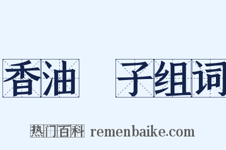 香油馃子组词是什么意思的图片